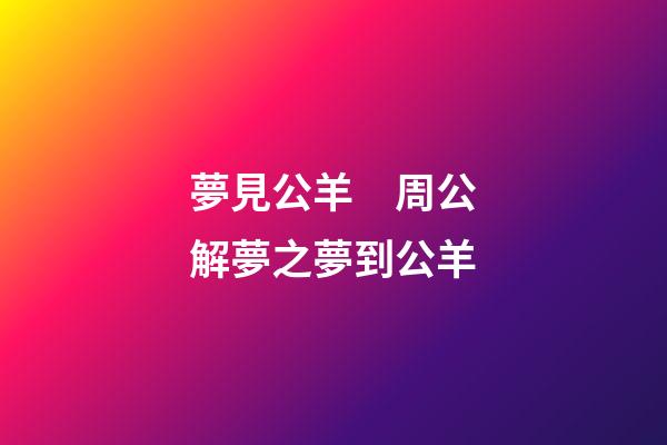 夢見公羊　周公解夢之夢到公羊